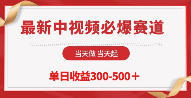 最新中视频必爆赛道，当天做当天起，单日收益300-500+-尤课网创