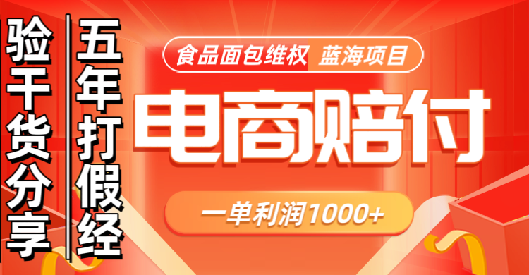 电商购物赔偿食品面包一单利润1000+蓝海项目干货分享-尤课网创