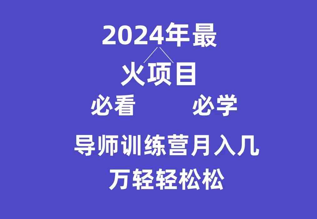 （9301期）导师训练营互联网最牛逼的项目没有之一，新手小白必学，月入3万+轻轻松松-尤课网创