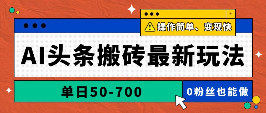 AI头条搬砖最新玩法，单日50-700，AI写文章，操作简单，变现快-尤课网创