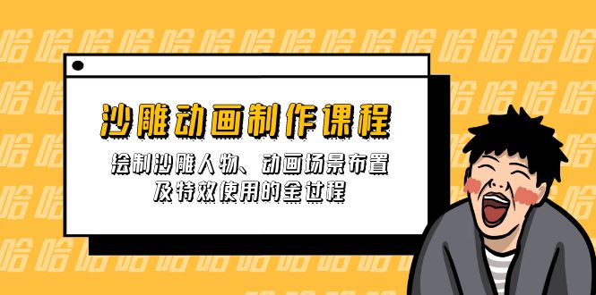（14143期）沙雕动画制作课程：绘制沙雕人物、动画场景布置及特效使用的全过程-尤课网创