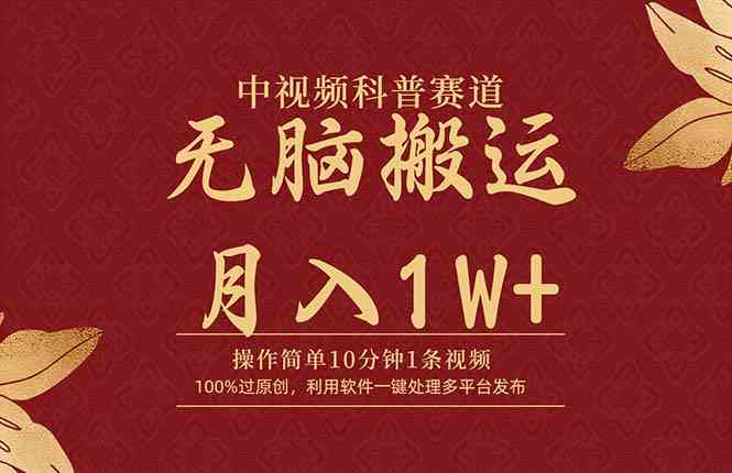 （9846期）中视频科普赛道，10分钟1条视频，条条爆款，100%过原创，无脑搬运月入1W+-尤课网创