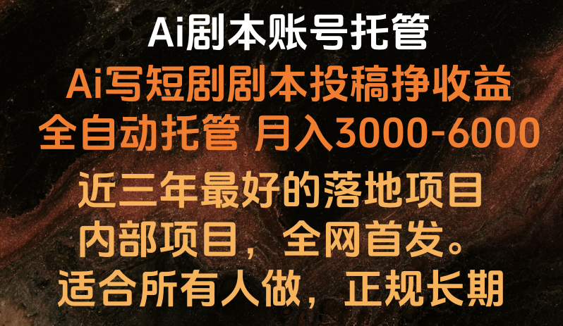 内部落地项目，全网首发，Ai剧本账号全托管，月入躺赚3000-6000，长期稳定好项目。-尤课网创