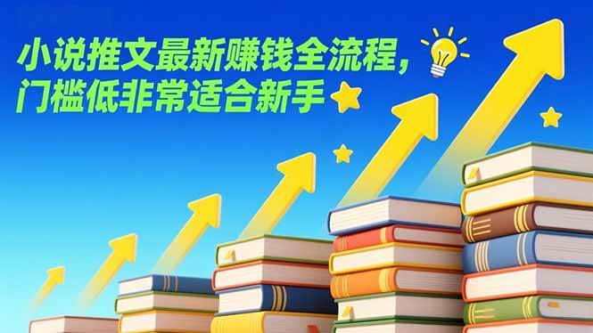 （17131期）小说推文最新赚钱全流程，门槛低非常适合新手-尤课网创