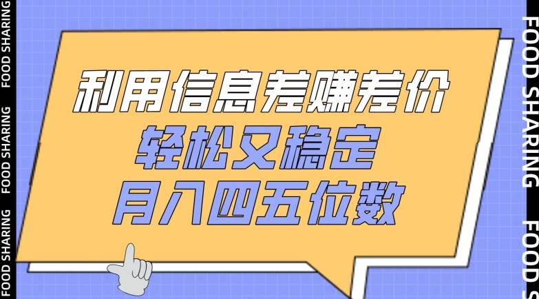 利用信息差赚差价，轻松又稳定，月入四五位数-尤课网创