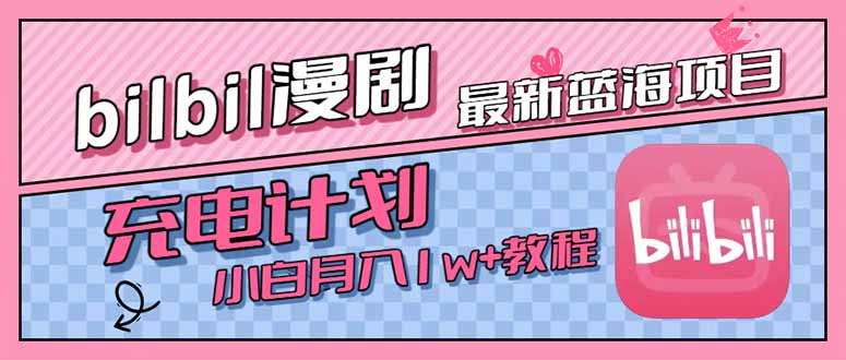 最新蓝海项目，B站充电计划，小白也能月入1w+-尤课网创