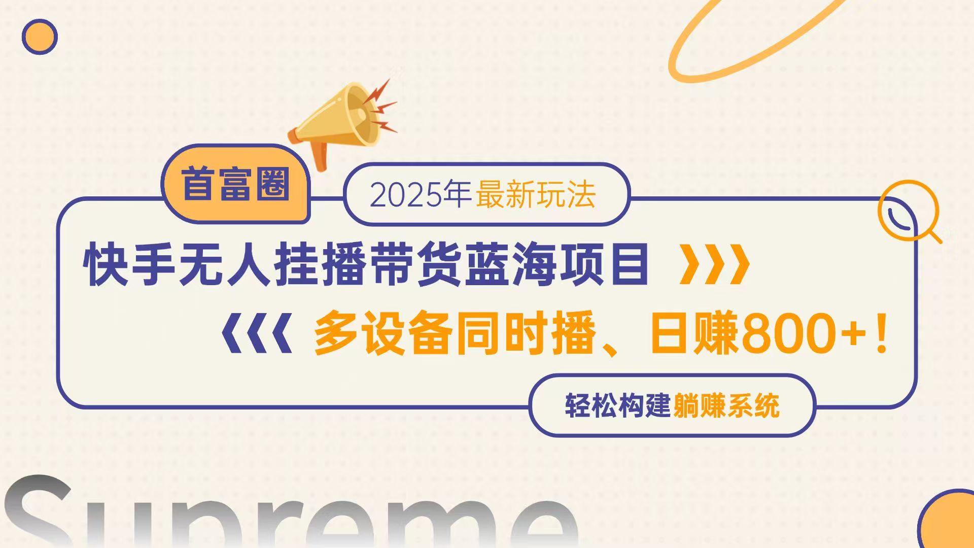 快手无人直播带货蓝海项目，日赚800+，多设备同时播，轻松构建躺赚模式-尤课网创