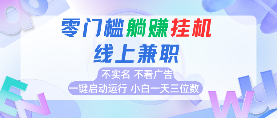 首码0撸挂机项目，无需实名无需看广告 一键启动运行，小白轻松日入三位数-尤课网创