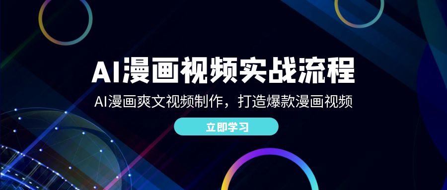 （12546期）AI漫画视频实战流程：AI漫画爽文视频制作，打造爆款漫画视频-尤课网创