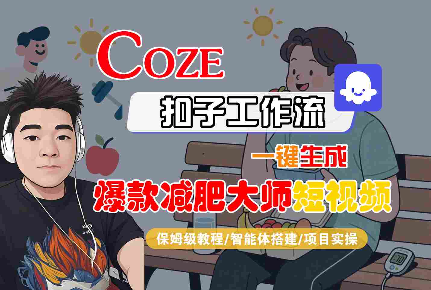 COZE扣子工作流一键生成爆款减肥大师短视频，保姆级教程-智能体搭建-项目实操-尤课网创