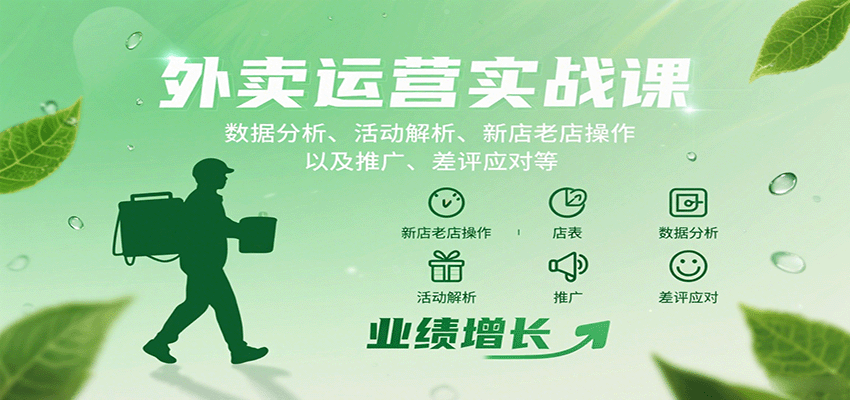 外卖运营实战课：数据分析、活动解析、新店老店操作以及推广、差评应对等-尤课网创