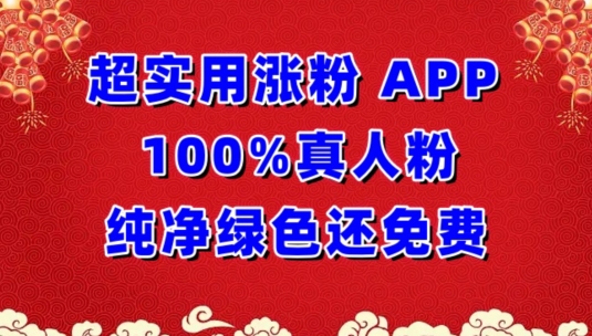 超实用涨粉，APP100%真人粉纯净绿色还免费，不再为涨粉犯愁-尤课网创