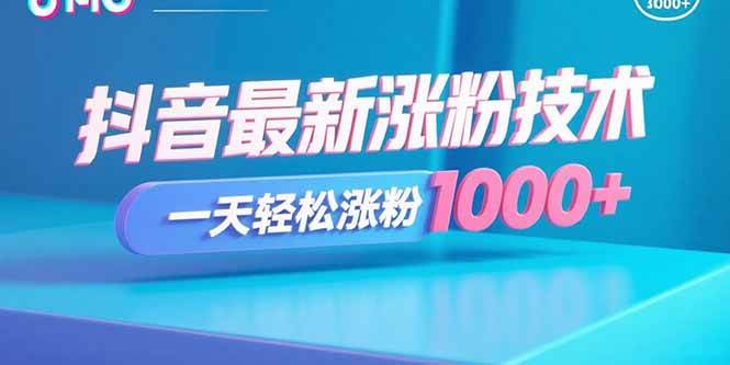 （15934期）抖音最新涨粉技术，一天轻松涨粉1000+-尤课网创