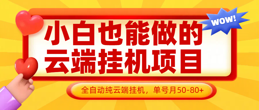 小白也能做的云端挂机项目无需操作，云端挂机，支持批量，单号月50-100，完全解放双手-尤课网创