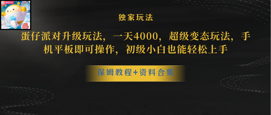 （10683期）蛋仔派对更新暴力玩法，一天5000，野路子，手机平板即可操作，简单轻松…-尤课网创