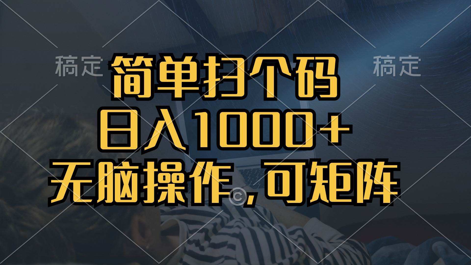 （13137期）简单扫个码，日入1000+，单机30，做就有，可矩阵，无脑操作-尤课网创