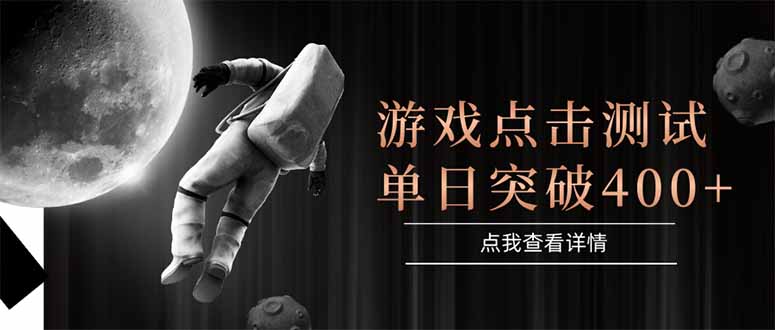 游戏点击测试，运行稳定，项目操作简单，突破收益单日点击测试400+-尤课网创