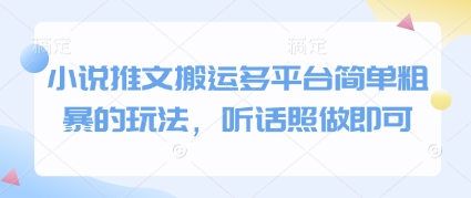小说推文搬运多平台简单粗暴的玩法，听话照做即可-尤课网创
