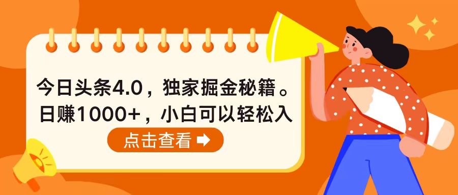 （10523期）今日头条4.0，掘金秘籍。日赚1000+，小白可以轻松入手-尤课网创