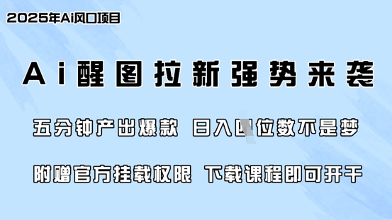 零门槛，AI醒图拉新席卷全网，5分钟产出爆款，日入四位数，附赠官方挂载权限-尤课网创