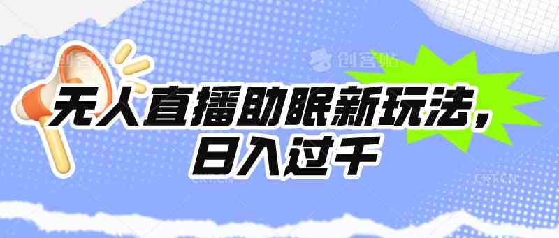 （9932期）无人直播助眠新玩法，24小时挂机，日入1000+-尤课网创