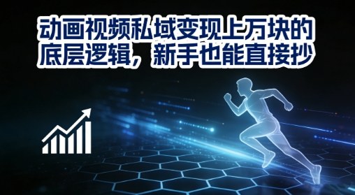 动画视频私域变现上W的底层逻辑,新手也能直接抄-尤课网创