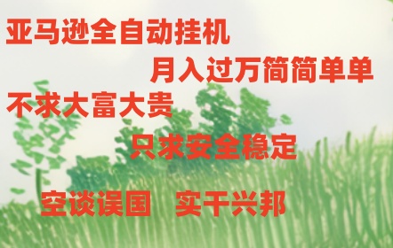 （11124期）亚马逊全自动浏览挂机-尤课网创