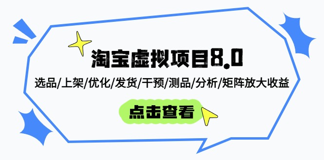 淘宝虚拟项目8.0：选品/上架/优化/发货/干预/测品/分析/矩阵放大收益-尤课网创