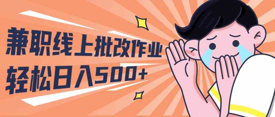 （10026期）2024兼职线上批改作业学生宝妈轻松日入500+-尤课网创