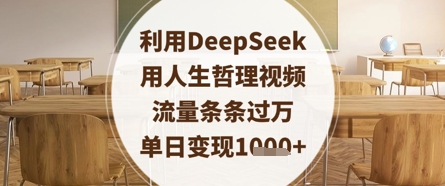 利用DeepSeek用人生哲理视频，流量条条过万，单日变现数张-尤课网创