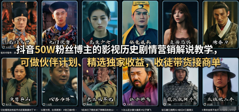 抖音50W粉丝博主的影视历史剧情营销解说教学，可做伙伴计划、精选独家收益，收徒带货接商单-尤课网创