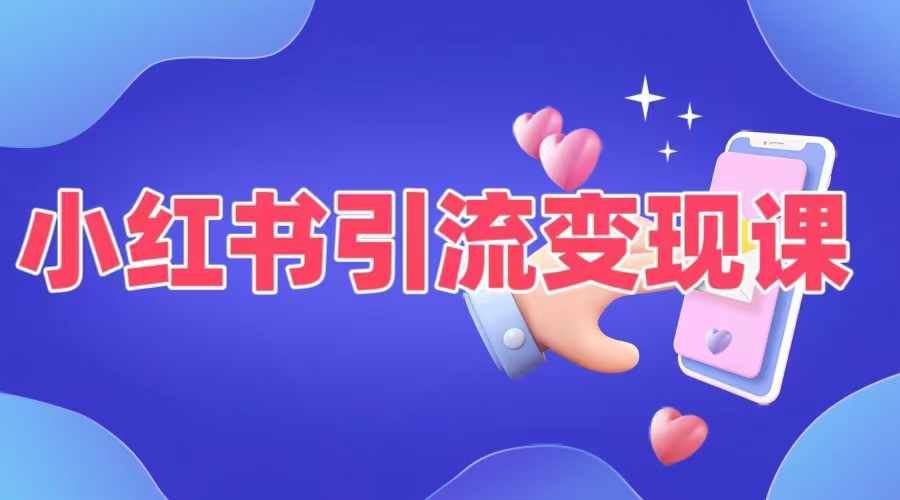 小红书引流变现课，​适合普通人变现的5种方式-尤课网创