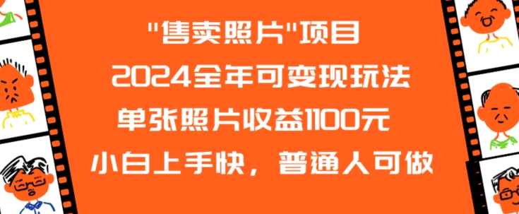 2024全年可变现玩法”售卖照片”单张照片收益1100元小白上手快，普通人可做【揭秘】-尤课网创