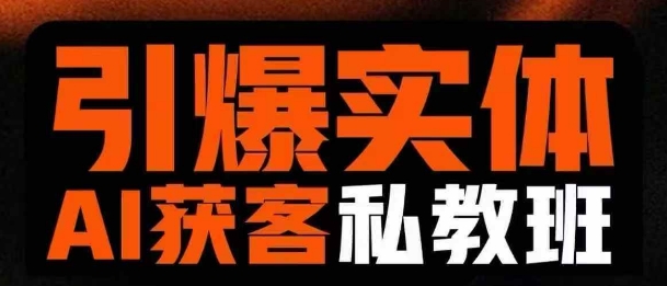 引爆实体AI模板引流私教班，从0~1讲透实体短视频获客-尤课网创