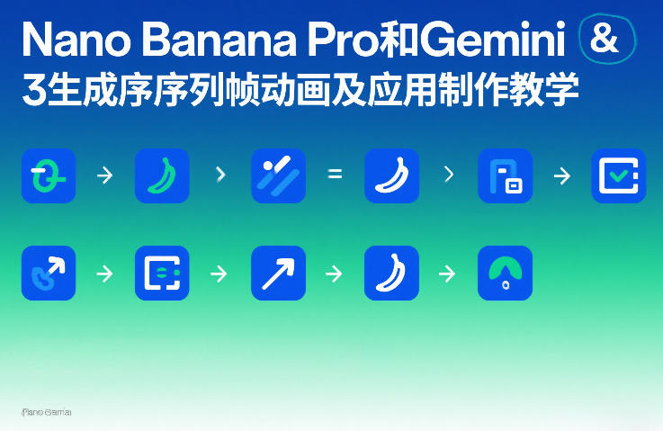 Nano Banana Pro和Gemini 3生成序列帧动画及应用制作教学-尤课网创