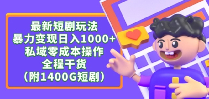 最新短剧玩法，暴力变现轻松日入1000+，私域零成本操作，全程干货（附1400G短剧资源）-尤课网创