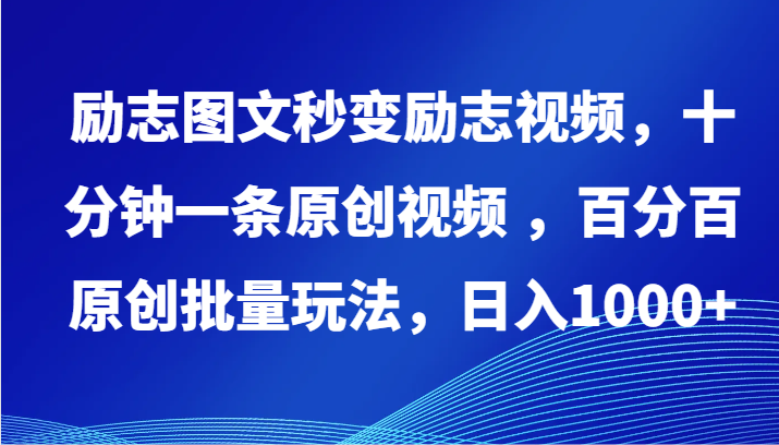 励志图文秒变励志视频，十分钟一条原创视频 ，百分百原创批量玩法，日入1000+-尤课网创