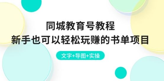 同城教育号教程：新手也可以轻松玩赚的书单项目 文字+导图+实操-尤课网创