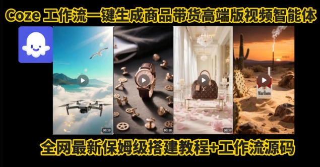 电商人的福音！Coze工作流一键生成”商品带货视频高端版“实操教程，全程保姆级搭建教学教程-尤课网创