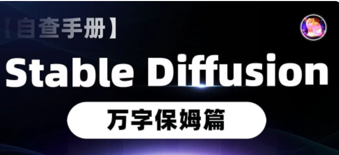 AI绘画速成课stable diffusion，​熟练运营stable diffusion，快速生成高品质设计图稿、B端设计3D图标-尤课网创