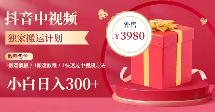 2023年独家抖音中视频搬运计划，每天30分钟到1小时搬运 小白轻松日入300+-尤课网创