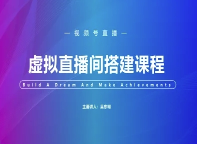 视频号虚拟直播间搭建-视频号教程-尤课网创