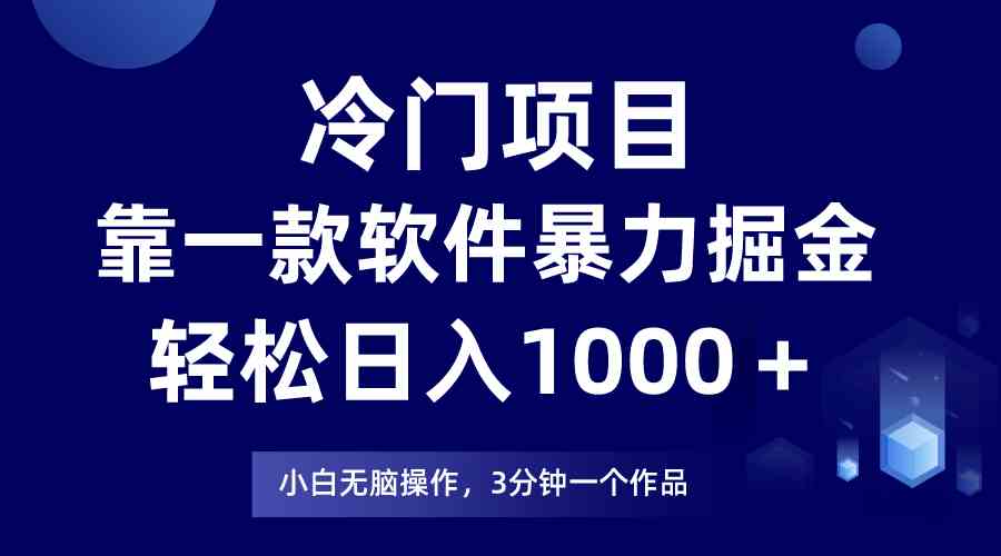 （9791期）冷门项目，靠一款软件暴力掘金日入1000＋，小白轻松上手第二天见收益-尤课网创