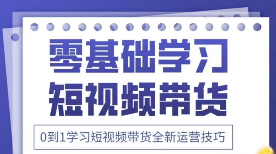 2025抖音全新短视频带货运营技巧，千款图片+万条文案+详细视频课程，零基础学习短视频带货-尤课网创
