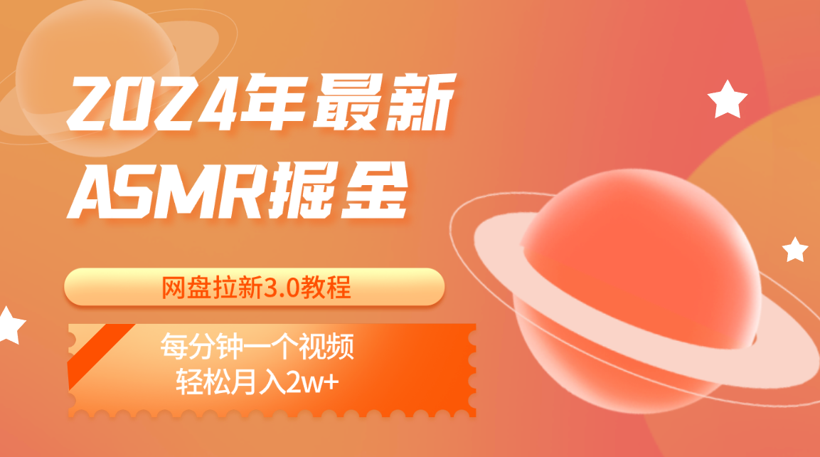 2024年最新ASMR掘金网盘拉新3.0教程：每分钟一个视频，轻松月入2w+-尤课网创