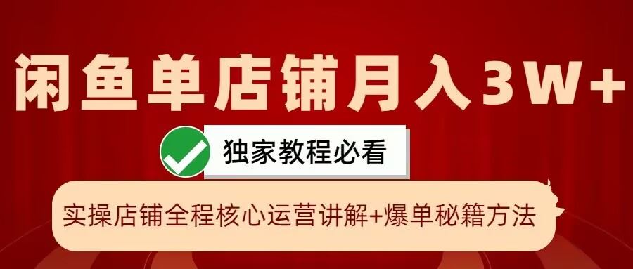 闲鱼单店铺月入3W+实操展示，爆单核心秘籍，一学就会【揭秘】-尤课网创