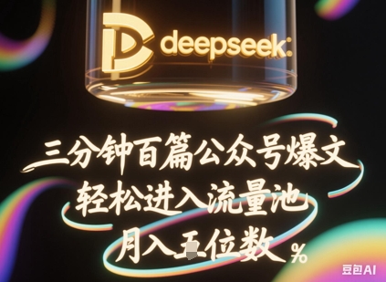 deepseek+飞书三分钟百条公众号爆文，批量起号，轻松进入流量池，稳定月入1W+-尤课网创