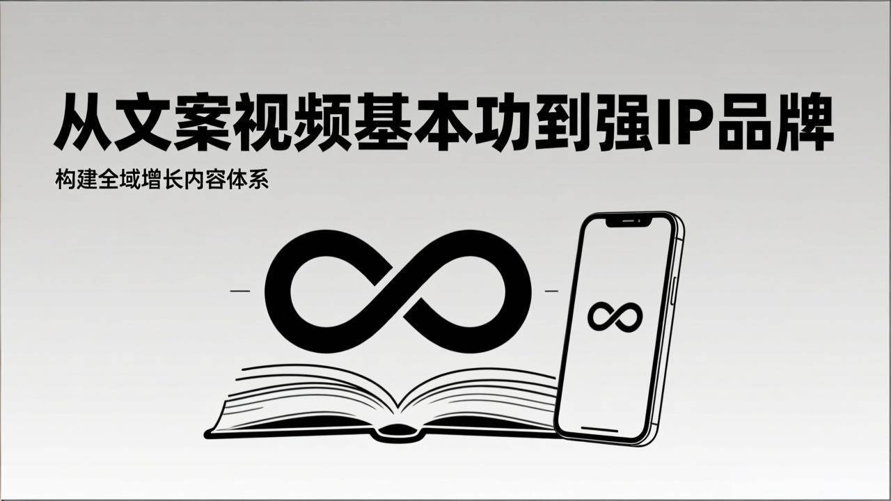 （17166期）2026内容获客系统课：从文案视频基本功到强IP品牌，构建全域增长内容体系-尤课网创