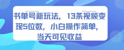 书单号新玩法，13条视频变现5位数，小白操作简单，当天可见收益-尤课网创