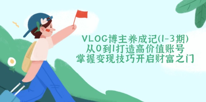 VLOG博主养成记(1-3期-尤课网创